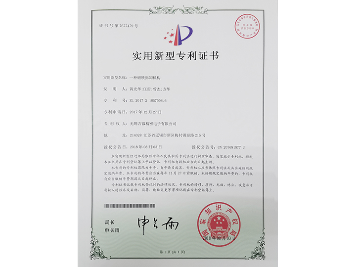 一種磁鐵拆卸機(jī)構(gòu)實(shí)用新型專利證書(shū)